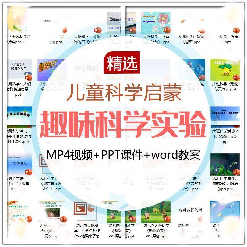 儿童科学实验教程视频幼小衔接中小学生启蒙教案PPT课件教学课程-88资料库