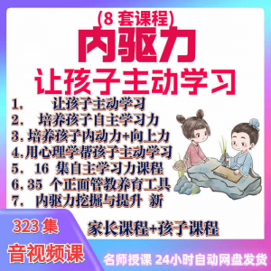 心理学培养孩子主动学习力音视频课程正面管教育儿童自觉学习教程-88资料库