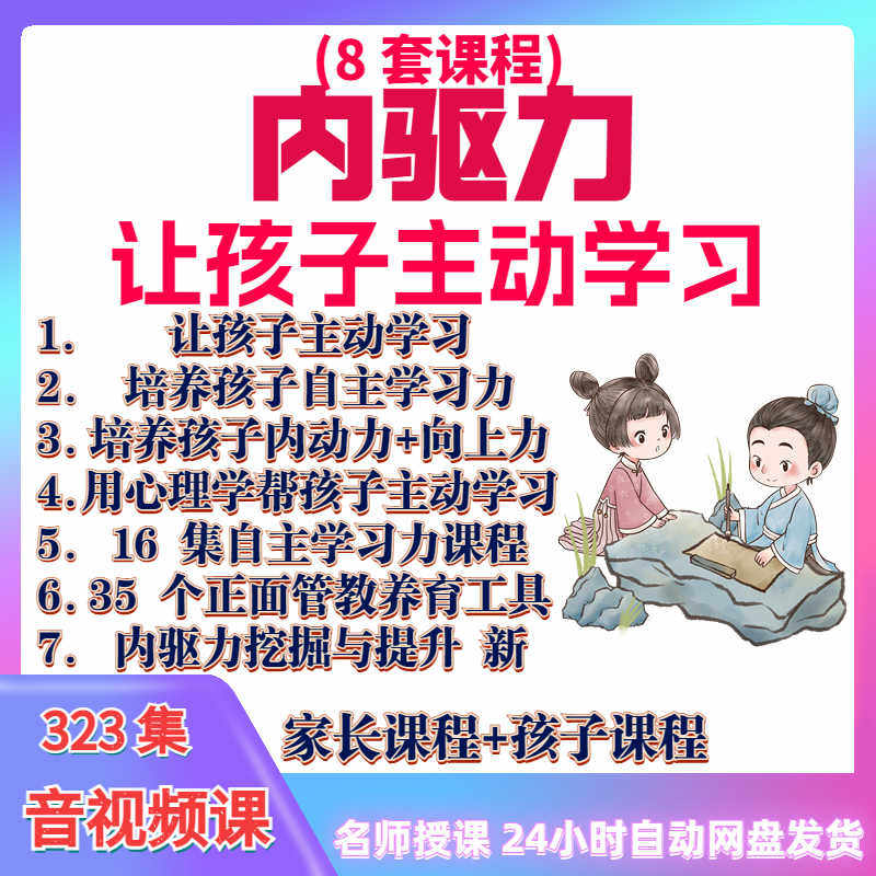 心理学培养孩子主动学习力音视频课程正面管教育儿童自觉学习教程-88资料库