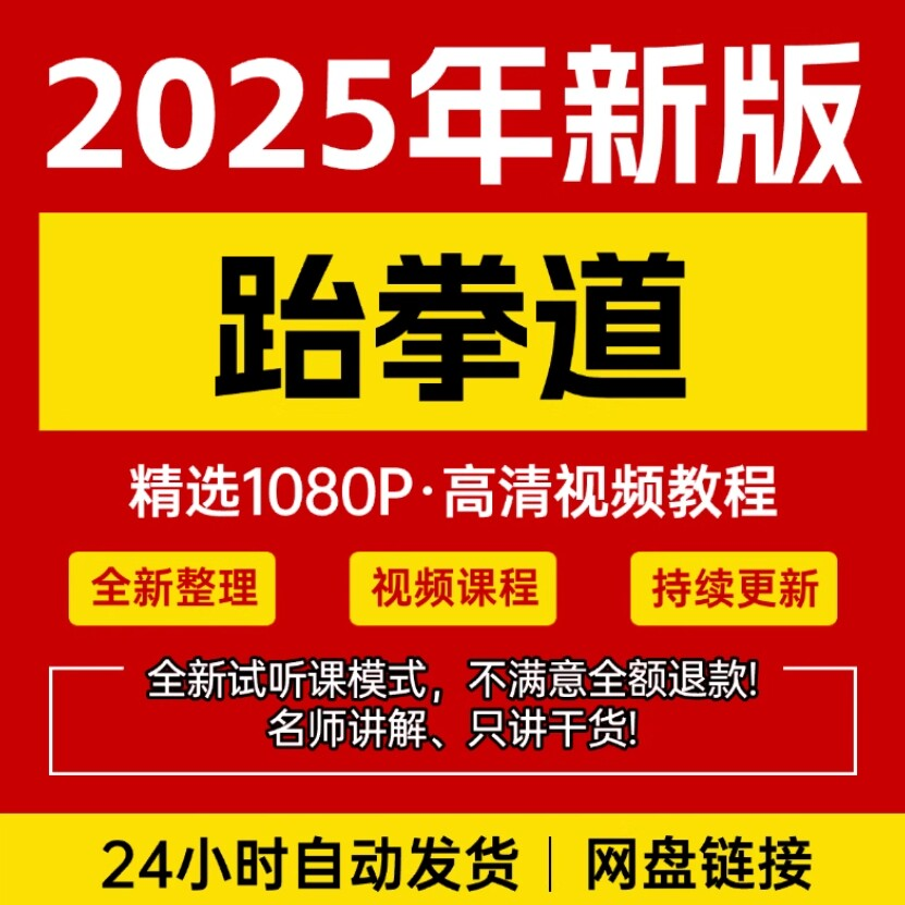 2025跆拳道视频教学课程零基础学习入门竞技跆拳道培训技术教程-88资料库