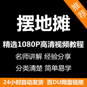摆地摊经营之道视频教程新手自学零基础入门精通教学课程全集-88资料库
