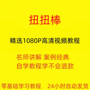 扭扭棒手工视频教程全套从入门到精通技巧培训学习在线课程-88资料库