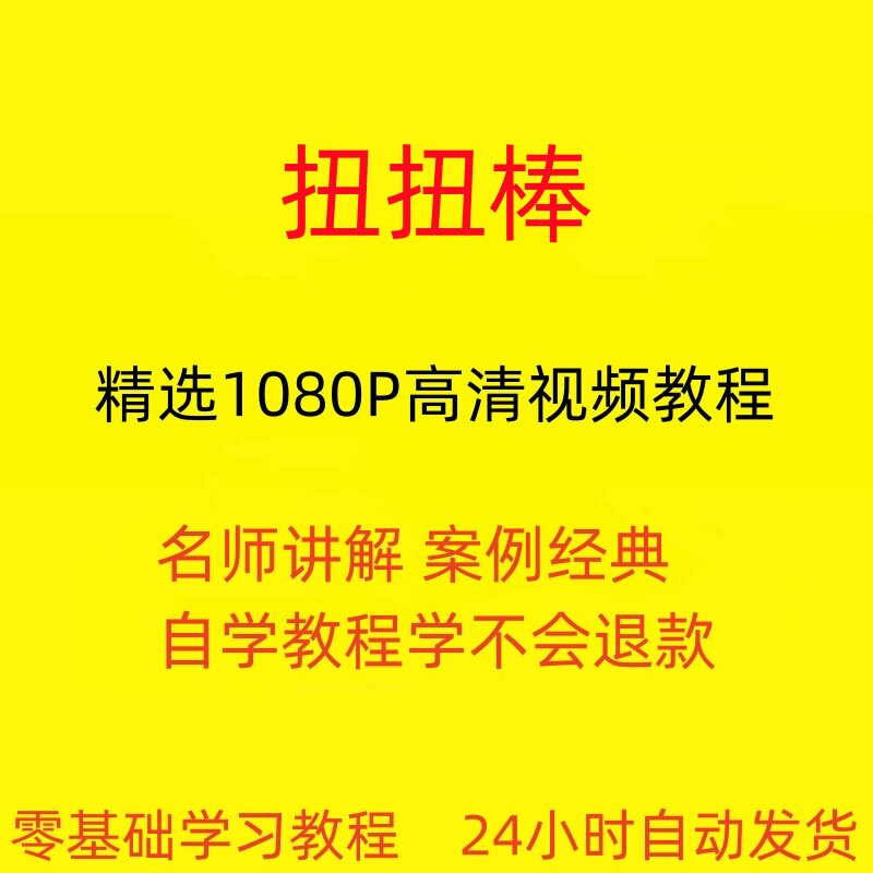 扭扭棒手工视频教程全套从入门到精通技巧培训学习在线课程-88资料库