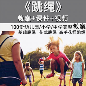 花样跳绳教程1-6级规范动作儿童专业花式跳绳视频入门课程件教案-88资料库