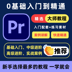 PR教程零基础入门学习premiere pro教学视频剪辑软件课程练习素材-88资料库