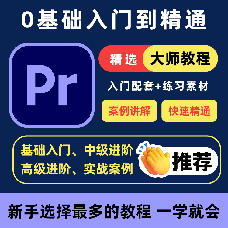PR教程零基础入门学习premiere pro教学视频剪辑软件课程练习素材-88资料库
