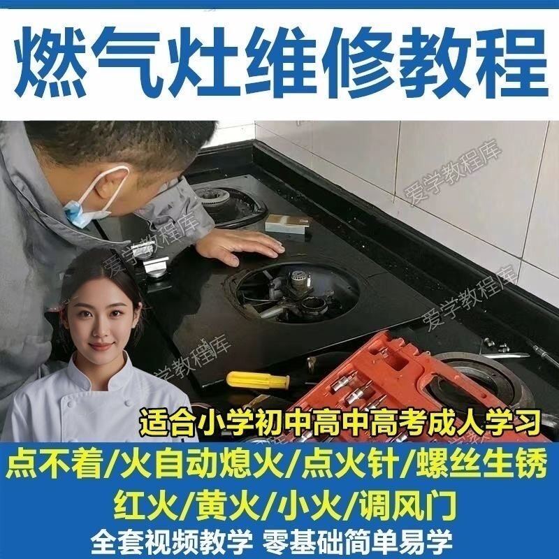 燃气灶维修教程视频教程新手自学基础精通教学视频-88资料库