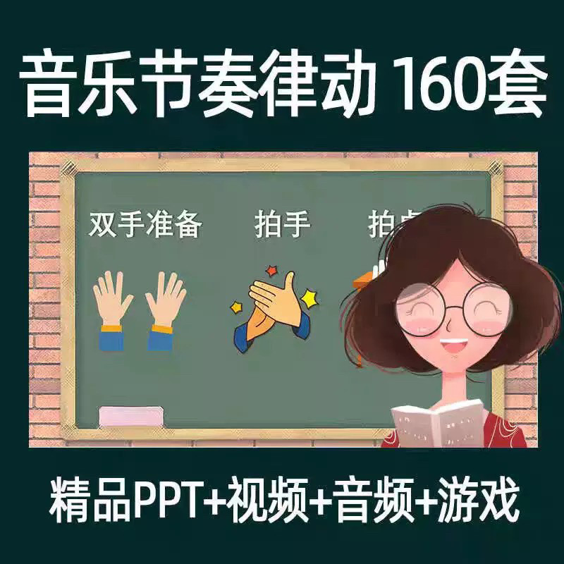 音乐节奏律动游戏课件ppt课前热身打节拍中小学幼儿课间放松视频-88资料库
