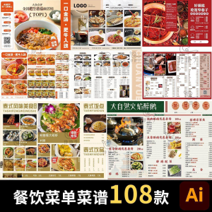 餐饮菜单饭厅酒店火锅烧烤肉饮品折页手册海报食谱ai设计素材模板-88资料库