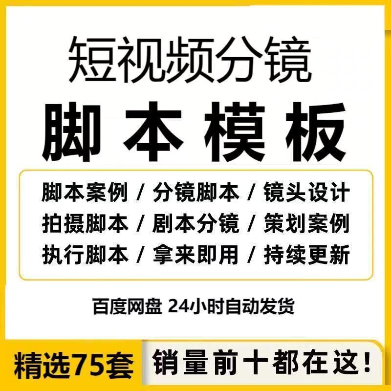 短视频拍摄脚本分镜头表模板抖音计划表剧本拉片宣传片策划表格-88资料库