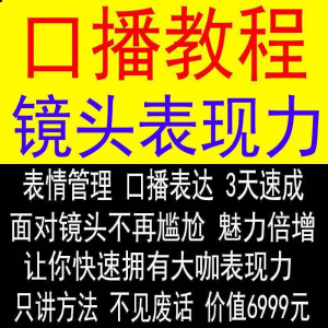 抖音口播课程镜头真人出境表现力短视频文案主播培训表演教程-88资料库