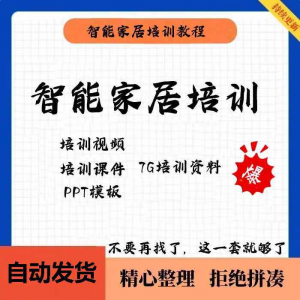 家居智能化培训教学课件技术视频教程PPT模板智能方案套餐资料-88资料库
