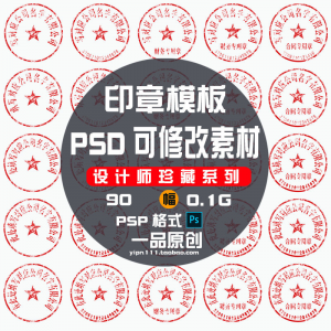 现代戏用素材办公室印章公司PSD可修改素材戏用设计美术设计HB010-88资料库