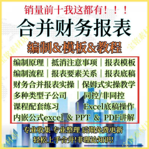 合并财务报表实操教程视频企业分录抵销现金流量表编制模板课程-88资料库