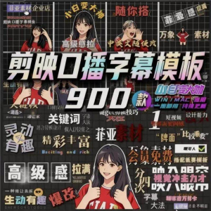 900个剪映高级感字幕预设口播动态排版预设标题入场出场动秒发货-88资料库