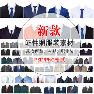 高清免扣一两寸证件照服装衣服换装模板西装正装衬衫免抠图PS素材-88资料库