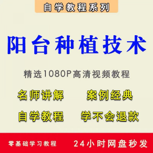 自学阳台种植蔬菜水果盆栽绿植盆景视频教程阳台科学种植技术课程-88资料库
