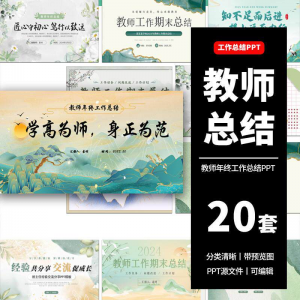 教师工作总结ppt模板新学期教学工作计划述职报告汇报课件模版-88资料库