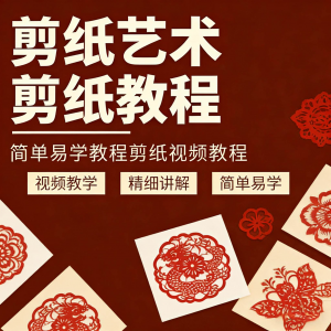 剪纸窗花视频教程视频素材人物动物对折自学课程全套电子版资料-88资料库