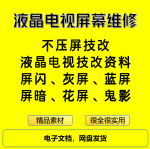 液晶电视屏幕维修电子资料教程不压屏技改-88资料库