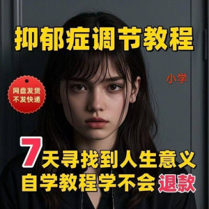 【抑郁症调节】2025视频教程新手自学零基础精通教学课程高考-88资料库