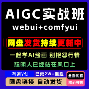 2026 AIGC高级实战班webui+comfyui-起学A1绘画教学视频课程全套-88资料库