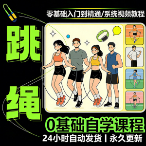 儿童成人跳绳教程花样花样提速技巧规范动作教学系统视频课程素材-88资料库