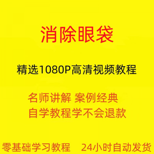 消除眼袋运动视频教程全套从入门到精通技巧培训学习在线课程-88资料库