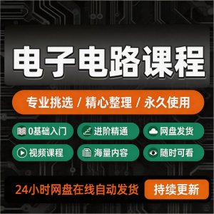 电子电路基础视频教程新手自学零基础入门精通教学课程全集素材-88资料库
