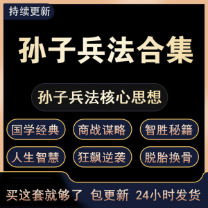 战略管理国学现代孙子兵法教学视频经典小白 解读自学网课程 合集-88资料库