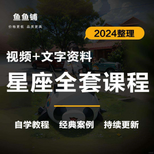 星座星盘初中高阶影片课程自学入门案例讲解全套教程知识资料笔记-88资料库