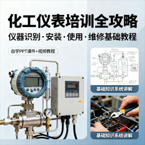 化工仪表培训全攻略PPT课件视频教程仪表识别安装使用维修基础-88资料库