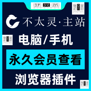 不太灵主站影视资源vip会员功能不太灵影视VIP会员浏览器插件手机-88资料库