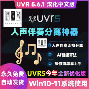 UVR5.6汉化中文版人声伴奏分离软件背景音乐免费提取工具音轨降噪-88资料库