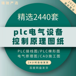 plc电气图纸 自动化设备控制原理图CAD电路接线变频器配电柜设计-88资料库
