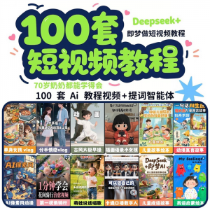 DeepSeek短视频制作教程提示词即梦AI可灵动画剪映豆包动画教程3d-88资料库