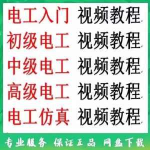 电工入门电工自学视频教程零基础初学初中高级资料电工仿真教学-88资料库