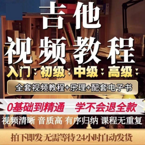 吉他教程零基础视频全套入门教程教学自学古典民谣初学到精通素材-88资料库