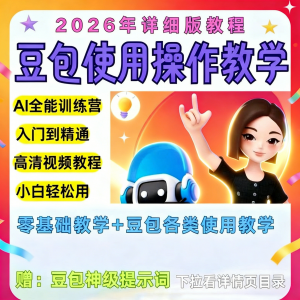 豆包Ai训练营从小白到高手速成课程共30节视频教程教学指令2026-88资料库