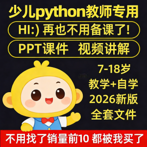 python少儿编程课程视频PPT教案机构教学家庭课件教程自学全套-88资料库