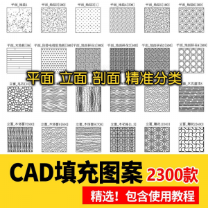 室内设计CAD填充图案石材木纹地毯墙纸家装施工图块自定义pat素材-88资料库