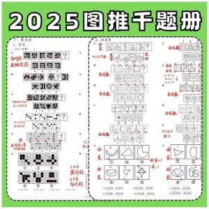 图形推理1000提2025图推思维能力逻辑判断刷题练习pdf-88资料库