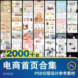 详情页模板电商淘宝店铺装修首页主图促销背景图海报设计psd素材-88资料库