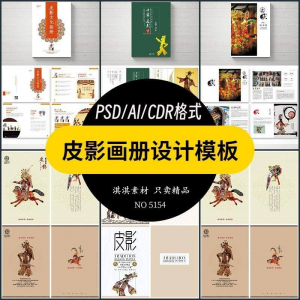 中国传统皮影戏画册模板AI/PSD设计素材书籍刊物装帧排版作品合集-88资料库