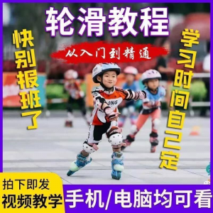 轮滑自学视频教程零基础入门学轮滑动作基础教学花式轮滑教学视频-88资料库