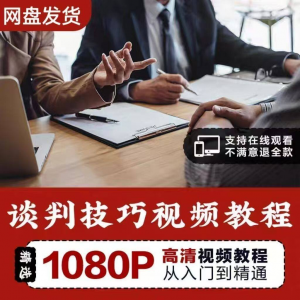 谈判技巧视频教程 为人处世视频 职场沟通技巧视频自学合集-88资料库