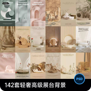 高级轻奢文艺C4D美妆护肤品电商产品展台背景海报图片PSD设计素材-88资料库