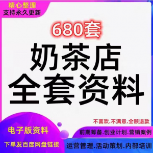 奶茶技术配方饮品开店前期筹备经营营销活动促销策划技术培训资料-88资料库