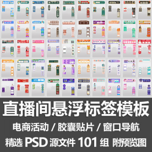 直播间悬浮标签模板 电商活动带货直播导航窗口胶囊贴片PSD源文件-88资料库