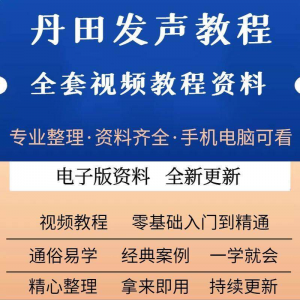 丹田新款上市发声训练说话唱歌视频教程全套从入门到精通技巧培训-88资料库